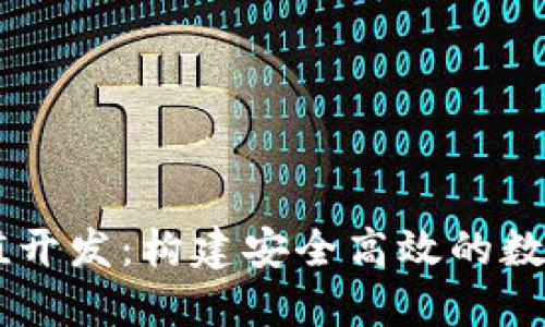以太坊钱包充值开发：构建安全高效的数字资产管理平台