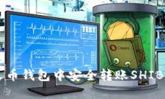  如何在火币钱包中安全转账SHIB：详细指南