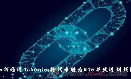 如何通过Tokenim将代币转为ETH并发送到钱包