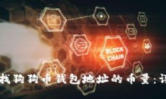如何查找狗狗币钱包地址的币量：详细指南