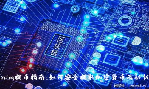 Tokenim提币指南：如何安全提取加密货币及秘钥管理