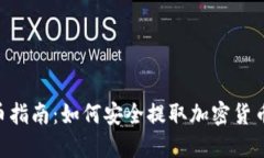 Tokenim提币指南：如何安全提取加密货币及秘钥管