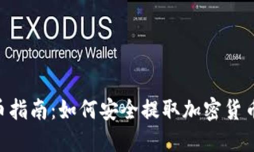 Tokenim提币指南：如何安全提取加密货币及秘钥管理