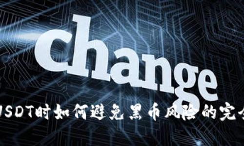 购买USDT时如何避免黑币风险的完全指南