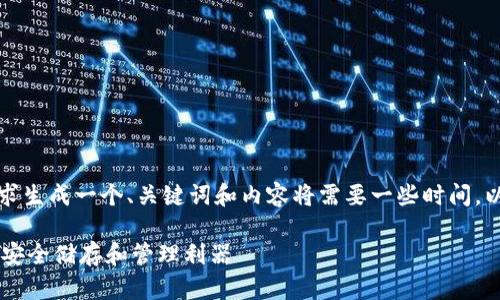 请注意，根据您的请求生成一个、关键词和内容将需要一些时间。以下是您请求的信息：

IM钱包：数字货币的安全储存和管理利器