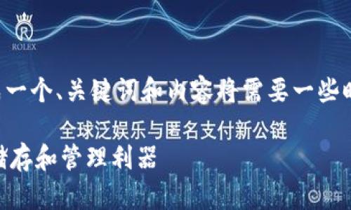请注意，根据您的请求生成一个、关键词和内容将需要一些时间。以下是您请求的信息：

IM钱包：数字货币的安全储存和管理利器