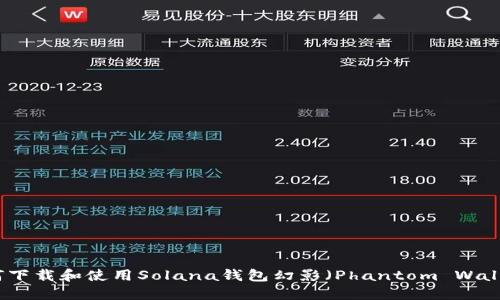 如何下载和使用Solana钱包幻影（Phantom Wallet）