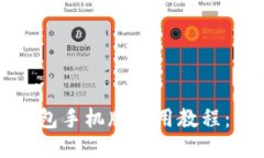 思考的狗狗币官方钱包手机版使用教程：快速上