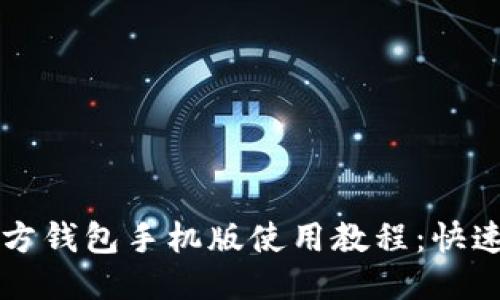 思考的
狗狗币官方钱包手机版使用教程：快速上手指南