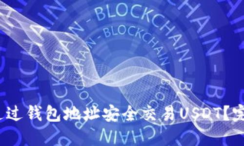  如何通过钱包地址安全交易USDT？完整攻略