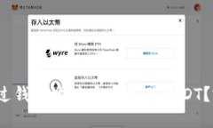  如何通过钱包地址安全交易USDT？完整攻略