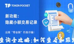 以太坊钱包转账查询全攻略：如何查看和跟踪你