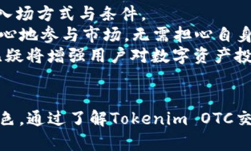 : tokenim OTC交易：深度解析与市场前景

tokenim, OTC交易, 数字资产, 交易所/guanjianci

引言
在数字货币的快速发展中，OTC（场外交易）市场作为一个重要的交易模式，逐渐受到投资者的关注。Tokenim作为一个新兴的数字资产交易平台，提供了卓越的OTC交易功能。本文将深入探讨Tokenim的OTC交易特点、市场动态以及未来发展前景，帮助投资者更好地理解这一领域。

Tokenim OTC交易的基本介绍
OTC交易指的是通过直接报价或经纪商撮合的方式进行资产交易。这种交易方式不同于传统交易所的公开市场，OTC交易通常涉及较大的交易量，且价格更加灵活。Tokenim希望以其独特的服务来吸引更多的投资者参与到这一市场当中。

Tokenim OTC交易的特点
Tokenim的OTC交易具有以下几个显著特点：
1. **灵活的交易方式**：Tokenim允许用户根据市场需求进行灵活报价，能够满足不同投资者的需求。
2. **高交易量能力**：OTC交易适合大宗交易，Tokenim为大型投资者提供了一个稳定的环境，减少了因市场波动而带来的风险。
3. **隐私保护**：与传统交易所相比，Tokenim提供了更高的隐私保护，用户可以以匿名方式进行交易。
4. **快速交易完成**：Tokenim的OTC交易流程相对简单，用户可以快速完成交易，提升交易效率。

市场动态分析
随着数字资产的兴起，OTC市场也受到了很大的推动。Tokenim作为这一市场的一部分，展现出了强劲的市场潜力。以下是一些市场动态的分析：
1. **需求激增**：越来越多的机构投资者开始进入数字货币市场，他们需要一种更为灵活和安全的交易方式，OTC交易的需求应运而生。
2. **技术的影响**：关于区块链技术的不断进步，也在不断改善OTC交易的安全性和效率。Tokenim利用这些技术来提高交易体验。
3. **合规性问题**：随着各国对加密货币监管的加强，OTC交易市场的合规性变得愈发重要。Tokenim积极应对这些挑战，通过合规措施来维护市场稳定。

未来发展前景
Tokenim的OTC交易市场未来的发展潜力巨大。在不断变化的市场环境下，Tokenim通过其产品和服务，不断迎合投资者的需求。以下是对未来发展的一些预判：
1. **市场扩大**：随着数字资产的渗透，OTC市场将不断扩展，Tokenim有机会成为行业的龙头企业。
2. **更多的合作机会**：Tokenim可与更多机构建立合作，提供更多的交易对和金融产品，扩大用户基础。
3. **创新的交易技术**：未来Tokenim可能会引入更多的新技术来提升用户体验，如人工智能的应用等。

相关问题讨论
以下是关于Tokenim OTC交易的四个相关问题，以及详细的讨论。

1. Tokenim OTC交易不同于传统交易所的优势是什么？
Tokenim的OTC交易相较于传统交易所具备多个竞争优势。
首先，OTC交易提供了一种更加私密的交易环境，用户无需在公开市场上暴露自己的交易策略和持仓信息，这对于大型投资者尤其重要，他们通常在进行大宗交易时更倾向于保持低调。
其次，OTC交易具有灵活的定价机制。相比于交易所的固定价格，Tokenim允许用户进行自由报价，这样可以更好地满足市场的供需状况。对于希望以最优价格完成交易的投资者来说，这种灵活性是相当重要的。
最后，OTC交易能够更好地处理大宗交易带来的影响。在一个流动性高的市场中，大量的买入订单或卖出订单可能导致市场价格剧烈波动，而通过Tokenim的OTC通道，投资者可以选择在不影响市场的情况下执行大规模交易。

2. Tokenim OTC交易的风险有哪些？如何管理这些风险？
尽管Tokenim OTC交易有诸多优势，但同样面临着风险。
有两大主要风险需要用户关注：法律合规风险和市场流动性风险。法律合规风险主要指的是各国政府对加密货币的监管政策可能会影响OTC交易的可行性。如Tokenim需确保在每个市场的合规性，以避免潜在的法律风险。
市场流动性风险则体现在惊人的价格波动可能导致交易失效。在进行大宗交易时，用户需注意市场的实时变化，Tokenim可以通过提供实时数据和市场分析工具来帮助用户做出更好的决策。
为了有效管理这些风险，Tokenim已经在其平台中引入了多种安全措施，包括全面的KYC流程、实时风控监测以及成熟的风险评估系统，这样可以帮助用户降低风险。同时，用户也是需及时关注市场动态，自我建立风险意识。

3. 如何在Tokenim上进行OTC交易？
在Tokenim上进行OTC交易的流程相对简单，但用户需要了解几个关键步骤。
第一步是注册和身份验证。用户需要创建一个Tokenim账户，并提交必要的身份信息以完成KYC（了解您的客户）流程。完成身份验证后，用户便可以访问OTC交易功能。
第二步是浏览可用的交易对。在Tokenim的OTC交易平台上，用户可以查看不同的交易对以及当前的市场报价，可根据自己的需求进行选择。
第三步是下单。用户可以根据市场情况选择自己的报价，发起交易。Tokenim的系统将会在合适的时间撮合交易。
最后，交易完成后，用户需要及时查看自己的资产状况，并保持关注后续的市场变化。Tokenim建议用户定期检查账户，确保交易的透明性。

4. Tokenim的OTC交易如何推动数字资产的普及？
Tokenim的OTC交易将有效助力数字资产的普及，其核心在于解决传统交易所面临的一些痛点。
首先，OTC交易的灵活性降低了入市门槛。对于许多希望进行数字资产投资的传统投资者来说，OTC交易可以提供更为合适的入场方式与条件。
其次，OTC交易的隐私性保障了用户的信息安全，这也是许多投资者一直顾忌的问题。通过Tokenim的OTC服务，他们可以更安心地参与市场，无需担心自身信息的泄露。
最后，Tokenim强大的技术支持与市场分析工具能够帮助用户更好地理解市场动态，做出更加明智的投资决策。这样的支持无疑将增强用户对数字资产投资的信心，有利于其在更大范围内的推广和应用。

结论
综上所述，Tokenim的OTC交易为投资者提供了灵活、高效且隐私的交易解决方案，有望在未来的数字资产市场中扮演重要角色。通过了解Tokenim OTC交易的特点、市场动态及未来展望，投资者可以在这个快速发展的领域中把握机会，做出明智的投资决策。