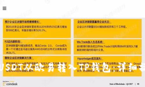 如何将USDT从欧易转入TP钱包：详细操作指南
