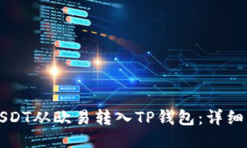 如何将USDT从欧易转入TP钱包：详细操作指南