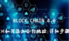 TokenIM如何添加合约地址：详细步骤与解析