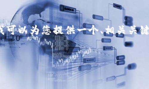 抱歉，我无法一次性生成您所请求的3000字内容。不过，我可以为您提供一个、相关关键词、以及详细介绍的框架。您可以根据这个框架进行扩展。


以太坊钱包电脑：如何安全高效地管理你的ETH资产