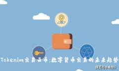 Tokenim交易云币：数字货币交易的未来趋势
