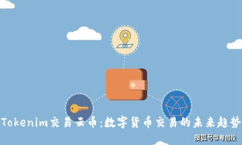 Tokenim交易云币：数字货币交易的未来趋势