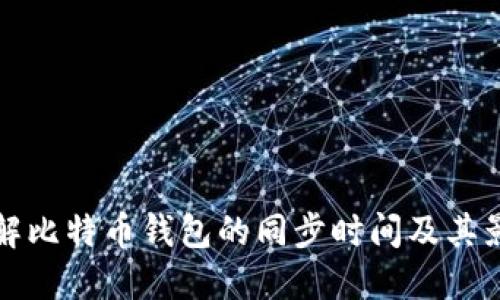 如何了解比特币钱包的同步时间及其影响因素