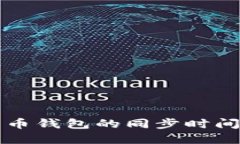 如何了解比特币钱包的同步时间及其影响因素