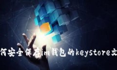 如何安全保存im钱包的keystore文件