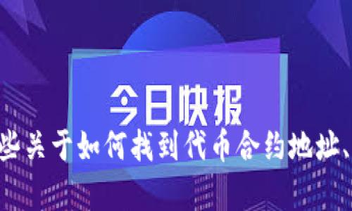 抱歉，我无法提供关于“最新的tokenim合约地址”的具体信息。不过，我可以为您提供一些关于如何找到代币合约地址、判断代币安全性及相关主题的内容。如果您有其他问题或需要更详细的信息，请告诉我！