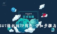 如何将USDT转移到TP钱包：详细步骤与注意事项