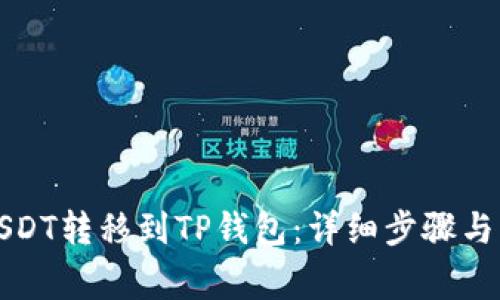如何将USDT转移到TP钱包：详细步骤与注意事项