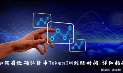如何有效确认货币TokenIM到账时间：详细指南