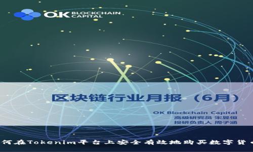 如何在Tokenim平台上安全有效地购买数字货币？