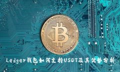 Ledger钱包如何支持USDT及其优势分析