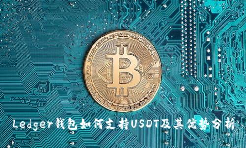 Ledger钱包如何支持USDT及其优势分析