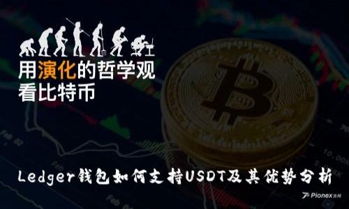 Ledger钱包如何支持USDT及其优势分析