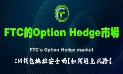  IM钱包地址安全吗？如何避免风险？