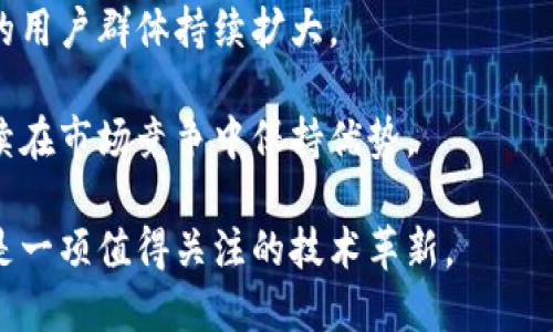 tiaozhaotokenim不掉签：保障数字资产安全的新趋势/tiaozhao
tokenim, 数字资产安全, 区块链技术, 虚拟货币投资/guanjianci

在当前的数字货币时代，资产的安全性成为了投资者最关心的话题之一。随着区块链技术的快速发展，很多新的投资方式接踵而至，TokenIM作为一种创新的资产管理方案，吸引了越来越多的用户关注。在这样的背景下，“TokenIM不掉签”这一概念逐渐浮出水面，为用户提供了一种保障数字资产安全的新方式。

TokenIM并不是一个单纯的资产管理工具，它结合了多种安全技术，致力于为用户提供一个高效、安全的数字资产管理平台。使用TokenIM时，投资者可以有效避免资产丢失的风险，也就是常说的“不掉签”问题。虽然当前市场中，许多项目都有可能遭遇资产丢失的风险，但 TokenIM致力于降低这种风险，为用户带来更安心的投资体验。

什么是TokenIM以及其核心功能
TokenIM是一款基于区块链技术的数字资产钱包，由一些技术团队共同开发。其核心功能主要包括资产管理、交易、安全存储等。用户通过TokenIM可以轻松管理多种数字资产，包括比特币、以太坊和其他多种货币。

TokenIM的安全性主要通过多个层面的技术手段来实现。首先，它采用了多重签名技术，即每笔交易需要多个密钥的确认，只有在满足一定条件下，交易才能完成。这 significantly 减少了单点故障的可能性。其次，TokenIM还整合了先进的加密技术，确保用户的资产信息在网络中传输时不被窃取。最后，通过定期的安全审计和漏洞测试，进一步提高了系统的安全性。

TokenIM如何实现不掉签的承诺
在区块链技术中，“掉签”主要指的是在进行交易或绑定钱包时，用户由于系统故障、网络问题等原因，导致交易未成功而资产丢失。TokenIM通过一系列的设计和，大大降低了这种风险，尤其是在大规模交易中，保证用户资产的安全。

首先，TokenIM承诺每一次交易都将得到实时的处理和确认，系统会在后台进行分布式的交易验证，这样即使在网络延迟情况下，用户的交易也会得到确保。其次，用户能够随时查看交易记录，确保每一笔资金的流动都有迹可循，从而提高透明度，增强用户信任。

此外，TokenIM还会进行定期的系统升级和维护，确保平台安全性与稳定性。如果出现异常状况，系统会立即暂停相关功能，避免损失的扩散。

投资者使用TokenIM时需注意的事项
尽管TokenIM为用户提供了较高的安全保障，但投资者在使用的过程中仍需保持警惕，了解相关风险。在处理数字资产时，建议用户采取多种安全措施，以进一步降低风险。

一个重要的方面是，不要将全部资产放在同一个钱包或平台内，分散投资才能有效降低风险。此外，定期更换密码，启用双重认证等安全措施，也能有效增强账号的安全性。用户还需密切关注最新的安全漏洞和网络攻击事件，及时更新自己的安全策略。

TokenIM未来的发展前景如何
随着全球对于数字货币的认知不断加深，TokenIM也在快速升级和扩展中。未来公司计划涉足更多领域，例如推出更多类型的产品，以及与金融机构的合作，实现资产的更高效管理。

此外，TokenIM也在与监管机构进行沟通，以确保合规运营，提升用户的信任度。这种自我审计和遵循合规的行为，能够为TokenIM在市场中的竞争力加分，提高用户的忠诚度。

总的来说，TokenIM不掉签的理念，为数字资产的安全保障提供了一个全新的方向。通过综合运用现代安全技术，TokenIM致力于为用户提供一个安全、便捷的数字资产管理平台。在未来的发展中，我们期待TokenIM能够不断创新，为用户带来更好的使用体验。

问题与解答

1. TokenIM的资产管理功能具体包括哪些？
TokenIM的资产管理功能是其核心之一，用户可以在这个平台中管理多种数字资产。它支持常见的加密货币交易，例如BTC、ETH等。同时，用户可以轻松地通过TokenIM进行资产的购买、出售和转换。

系统提供了友好的用户界面，方便用户查看实时的市场数据，以及自己的资产表现。此外，TokenIM还提供了资产的自动化管理，比如设置交易策略，实现更高效的投资收益。通过定期定投、止损等功能，用户可以在市场波动时得到更好的资产保护。

2. TokenIM如何确保用户的隐私与安全？
在数字货币领域，隐私与安全是绝对不能被忽视的。TokenIM通过一系列技术手段确保用户的信息和资产安全。首先，它采用了端到端的加密技术，确保用户信息在传输过程中不被篡改和截获。

另外，TokenIM还采用了去中心化的存储方式，将用户数据分散存储在多个节点，以防止单个节点的故障造成数据丢失。同时，它还支持用户自主控制密钥，用户在真正掌握自己的资产，减少第三方攻击的风险。

3. 在使用TokenIM时会不会面临被黑客攻击的风险？
任何数字资产管理工具都可能面临黑客攻击的风险，TokenIM也不例外。然而，它通过多重安全保护措施来降低这些风险。首先，TokenIM运用了多重签名技术，每笔交易都需经过多方验证。这样，就算个别密钥被泄露，黑客也无法完成交易。

其次，TokenIM定期与网络安全专家合作，进行彻底的安全审计，以发现潜在的漏洞并进行修补。此外，TokenIM还会定期更新系统，确保它能够抵御新出现的攻击方式。

4. TokenIM在目前的市场中表现如何？
TokenIM在数字资产管理市场中逐渐占据了一席之地。它以其独特的安全性和易用性，吸引了不少用户。通过积极的市场推广，以及与其他金融机构的合作，TokenIM的用户群体持续扩大。

未来，随着法规的日益完善以及投资者对数字资产认知的逐渐深入，TokenIM有望迎来更大的发展机遇。同时，其创新的服务和不断提升的技术实力，使得TokenIM持续在市场竞争中保持优势。

综上所述，TokenIM作为一个新兴的数字资产管理工具，凭借其不掉签的安全理念及多重保护措施，为用户提供了强大的保障。在数字资产流通的未来，TokenIM无疑是一项值得关注的技术革新。