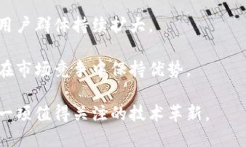 tiaozhaotokenim不掉签：保障数字资产安全的新趋势/tiaozhao
tokenim, 数字资产安全, 区块链技术, 虚拟货币投资/guanjianci

在当前的数字货币时代，资产的安全性成为了投资者最关心的话题之一。随着区块链技术的快速发展，很多新的投资方式接踵而至，TokenIM作为一种创新的资产管理方案，吸引了越来越多的用户关注。在这样的背景下，“TokenIM不掉签”这一概念逐渐浮出水面，为用户提供了一种保障数字资产安全的新方式。

TokenIM并不是一个单纯的资产管理工具，它结合了多种安全技术，致力于为用户提供一个高效、安全的数字资产管理平台。使用TokenIM时，投资者可以有效避免资产丢失的风险，也就是常说的“不掉签”问题。虽然当前市场中，许多项目都有可能遭遇资产丢失的风险，但 TokenIM致力于降低这种风险，为用户带来更安心的投资体验。

什么是TokenIM以及其核心功能
TokenIM是一款基于区块链技术的数字资产钱包，由一些技术团队共同开发。其核心功能主要包括资产管理、交易、安全存储等。用户通过TokenIM可以轻松管理多种数字资产，包括比特币、以太坊和其他多种货币。

TokenIM的安全性主要通过多个层面的技术手段来实现。首先，它采用了多重签名技术，即每笔交易需要多个密钥的确认，只有在满足一定条件下，交易才能完成。这 significantly 减少了单点故障的可能性。其次，TokenIM还整合了先进的加密技术，确保用户的资产信息在网络中传输时不被窃取。最后，通过定期的安全审计和漏洞测试，进一步提高了系统的安全性。

TokenIM如何实现不掉签的承诺
在区块链技术中，“掉签”主要指的是在进行交易或绑定钱包时，用户由于系统故障、网络问题等原因，导致交易未成功而资产丢失。TokenIM通过一系列的设计和，大大降低了这种风险，尤其是在大规模交易中，保证用户资产的安全。

首先，TokenIM承诺每一次交易都将得到实时的处理和确认，系统会在后台进行分布式的交易验证，这样即使在网络延迟情况下，用户的交易也会得到确保。其次，用户能够随时查看交易记录，确保每一笔资金的流动都有迹可循，从而提高透明度，增强用户信任。

此外，TokenIM还会进行定期的系统升级和维护，确保平台安全性与稳定性。如果出现异常状况，系统会立即暂停相关功能，避免损失的扩散。

投资者使用TokenIM时需注意的事项
尽管TokenIM为用户提供了较高的安全保障，但投资者在使用的过程中仍需保持警惕，了解相关风险。在处理数字资产时，建议用户采取多种安全措施，以进一步降低风险。

一个重要的方面是，不要将全部资产放在同一个钱包或平台内，分散投资才能有效降低风险。此外，定期更换密码，启用双重认证等安全措施，也能有效增强账号的安全性。用户还需密切关注最新的安全漏洞和网络攻击事件，及时更新自己的安全策略。

TokenIM未来的发展前景如何
随着全球对于数字货币的认知不断加深，TokenIM也在快速升级和扩展中。未来公司计划涉足更多领域，例如推出更多类型的产品，以及与金融机构的合作，实现资产的更高效管理。

此外，TokenIM也在与监管机构进行沟通，以确保合规运营，提升用户的信任度。这种自我审计和遵循合规的行为，能够为TokenIM在市场中的竞争力加分，提高用户的忠诚度。

总的来说，TokenIM不掉签的理念，为数字资产的安全保障提供了一个全新的方向。通过综合运用现代安全技术，TokenIM致力于为用户提供一个安全、便捷的数字资产管理平台。在未来的发展中，我们期待TokenIM能够不断创新，为用户带来更好的使用体验。

问题与解答

1. TokenIM的资产管理功能具体包括哪些？
TokenIM的资产管理功能是其核心之一，用户可以在这个平台中管理多种数字资产。它支持常见的加密货币交易，例如BTC、ETH等。同时，用户可以轻松地通过TokenIM进行资产的购买、出售和转换。

系统提供了友好的用户界面，方便用户查看实时的市场数据，以及自己的资产表现。此外，TokenIM还提供了资产的自动化管理，比如设置交易策略，实现更高效的投资收益。通过定期定投、止损等功能，用户可以在市场波动时得到更好的资产保护。

2. TokenIM如何确保用户的隐私与安全？
在数字货币领域，隐私与安全是绝对不能被忽视的。TokenIM通过一系列技术手段确保用户的信息和资产安全。首先，它采用了端到端的加密技术，确保用户信息在传输过程中不被篡改和截获。

另外，TokenIM还采用了去中心化的存储方式，将用户数据分散存储在多个节点，以防止单个节点的故障造成数据丢失。同时，它还支持用户自主控制密钥，用户在真正掌握自己的资产，减少第三方攻击的风险。

3. 在使用TokenIM时会不会面临被黑客攻击的风险？
任何数字资产管理工具都可能面临黑客攻击的风险，TokenIM也不例外。然而，它通过多重安全保护措施来降低这些风险。首先，TokenIM运用了多重签名技术，每笔交易都需经过多方验证。这样，就算个别密钥被泄露，黑客也无法完成交易。

其次，TokenIM定期与网络安全专家合作，进行彻底的安全审计，以发现潜在的漏洞并进行修补。此外，TokenIM还会定期更新系统，确保它能够抵御新出现的攻击方式。

4. TokenIM在目前的市场中表现如何？
TokenIM在数字资产管理市场中逐渐占据了一席之地。它以其独特的安全性和易用性，吸引了不少用户。通过积极的市场推广，以及与其他金融机构的合作，TokenIM的用户群体持续扩大。

未来，随着法规的日益完善以及投资者对数字资产认知的逐渐深入，TokenIM有望迎来更大的发展机遇。同时，其创新的服务和不断提升的技术实力，使得TokenIM持续在市场竞争中保持优势。

综上所述，TokenIM作为一个新兴的数字资产管理工具，凭借其不掉签的安全理念及多重保护措施，为用户提供了强大的保障。在数字资产流通的未来，TokenIM无疑是一项值得关注的技术革新。