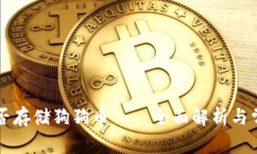 以太钱包能否存储狗狗币——全面解析与常见问题解答