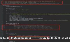 以太钱包能否存储狗狗币——全面解析与常见问