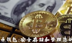 离线比特币钱包：安全存储和管理您的数字资产