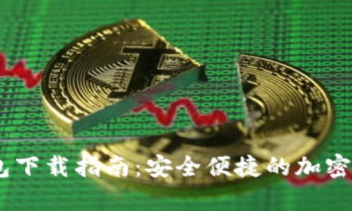 USDT通用钱包下载指南：安全便捷的加密货币储存利器