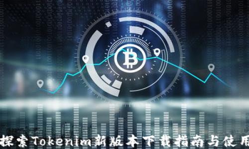 
深入探索Tokenim新版本下载指南与使用技巧