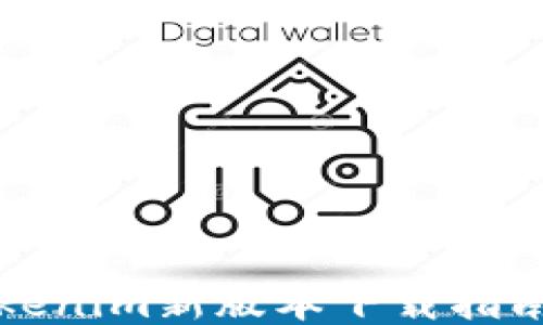 
深入探索Tokenim新版本下载指南与使用技巧