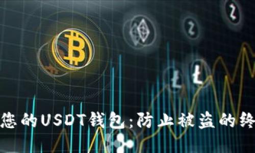 : 保护您的USDT钱包：防止被盗的终极指南