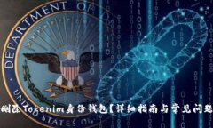 如何删除Tokenim身份钱包？详细指南与常见问题解