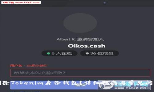 如何删除Tokenim身份钱包？详细指南与常见问题解答