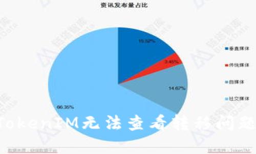 如何解决TokenIM无法查看转移问题：全面指南
