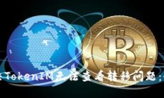 如何解决TokenIM无法查看转移问题：全面指南