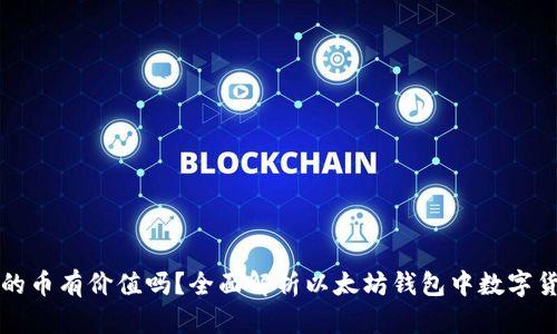 以太坊钱包里的币有价值吗？全面解析以太坊钱包中数字货币的市场价值