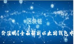 以太坊钱包里的币有价值吗？全面解析以太坊钱
